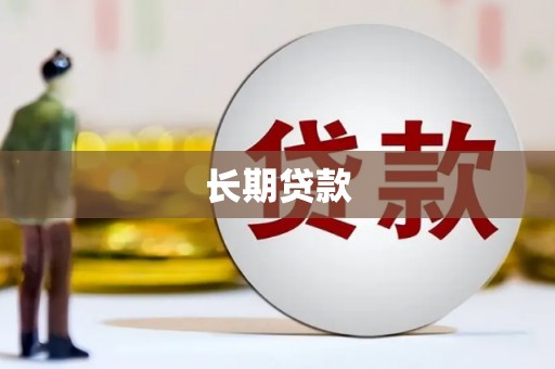 开远长期贷款