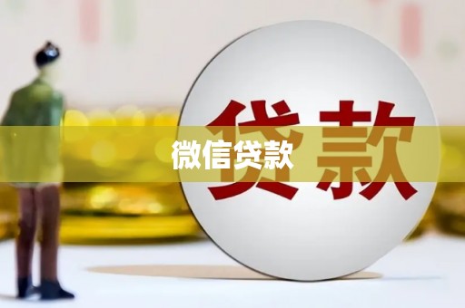 开远微信贷款