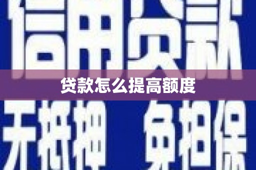 开远贷款怎么提高额度