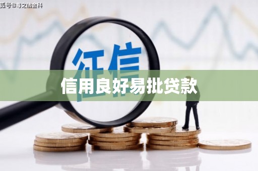 开远信用良好易批贷款