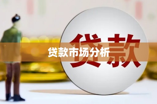 开远贷款市场分析