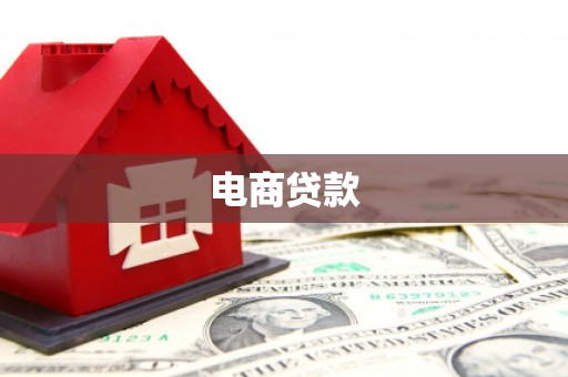 开远电商贷款