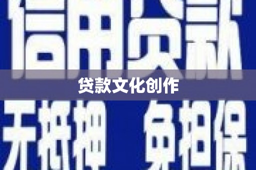 开远贷款文化创作