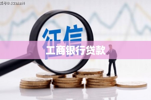 开远工商银行贷款