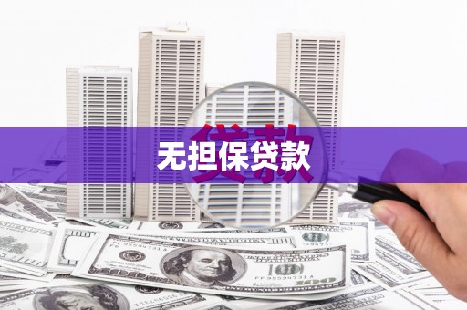 开远无担保贷款