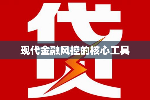 开远现代金融风控的核心工具