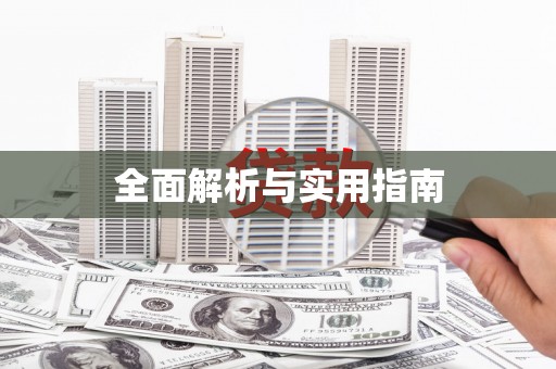 开远全面解析与实用指南