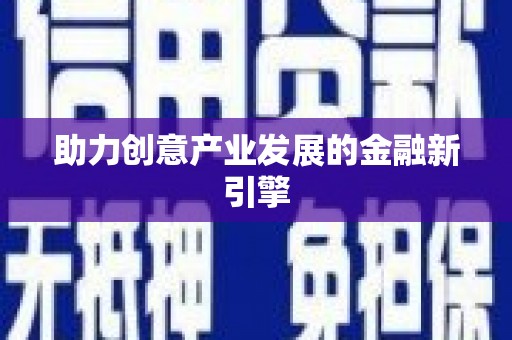 开远助力创意产业发展的金融新引擎