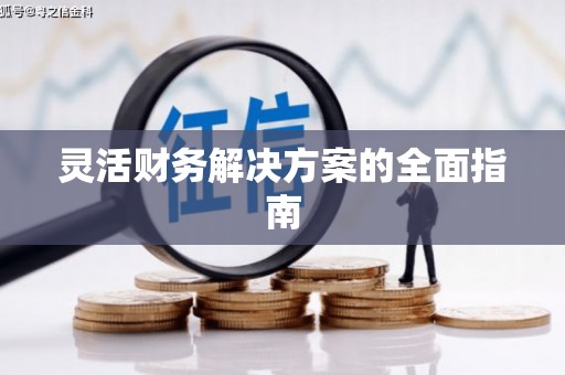 开远灵活财务解决方案的全面指南