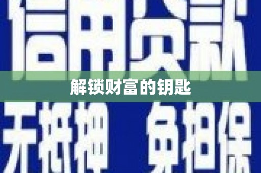 开远解锁财富的钥匙