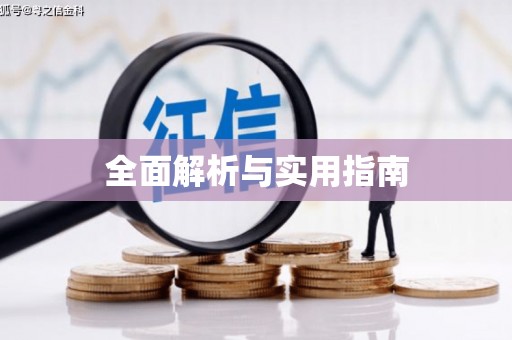 开远全面解析与实用指南