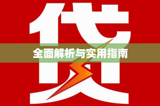 开远全面解析与实用指南