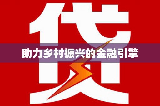 开远助力乡村振兴的金融引擎