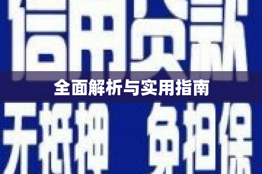 开远全面解析与实用指南