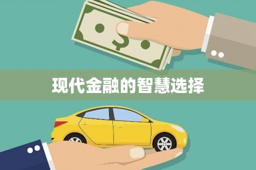 开远现代金融的智慧选择