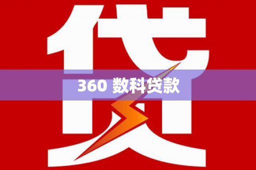 开远360 数科贷款