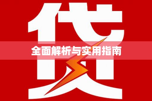 开远全面解析与实用指南