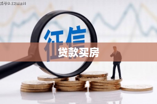开远贷款买房