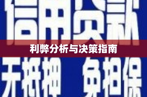 开远利弊分析与决策指南