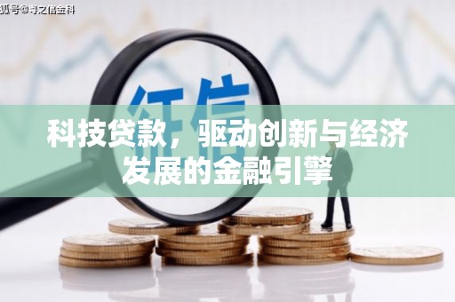 开远科技贷款，驱动创新与经济发展的金融引擎