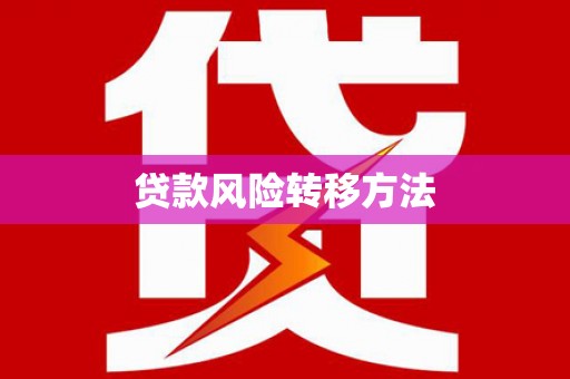 开远贷款风险转移方法