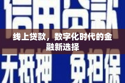 开远线上贷款，数字化时代的金融新选择
