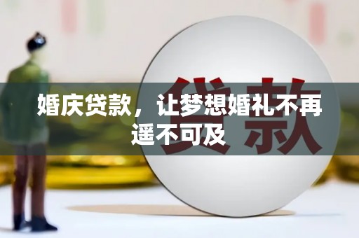 开远婚庆贷款，让梦想婚礼不再遥不可及
