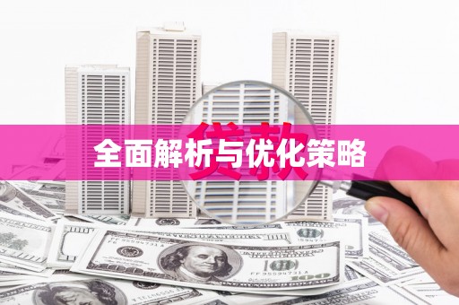 开远全面解析与优化策略