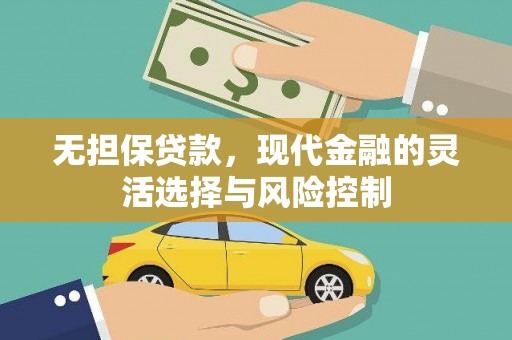 开远无担保贷款，现代金融的灵活选择与风险控制