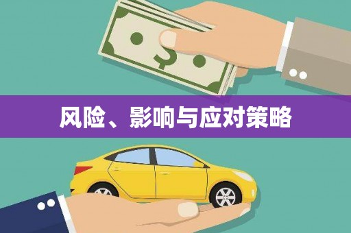 开远风险、影响与应对策略