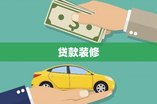 开远贷款装修