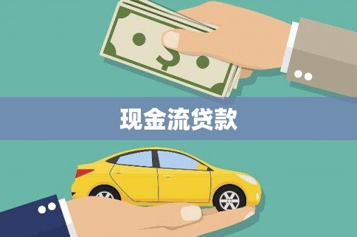 开远现金流贷款