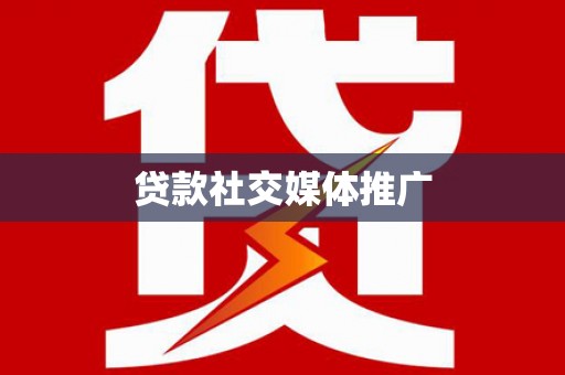 开远贷款社交媒体推广