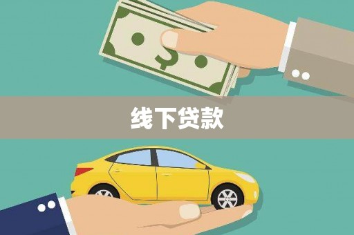 开远线下贷款