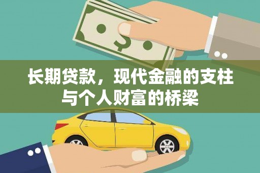 开远长期贷款，现代金融的支柱与个人财富的桥梁
