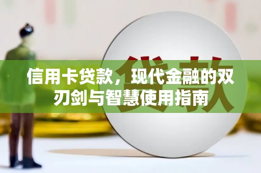 开远信用卡贷款，现代金融的双刃剑与智慧使用指南