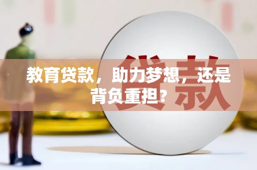 开远教育贷款，助力梦想，还是背负重担？
