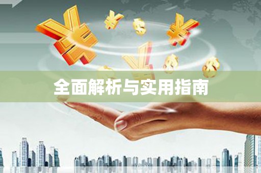 开远全面解析与实用指南
