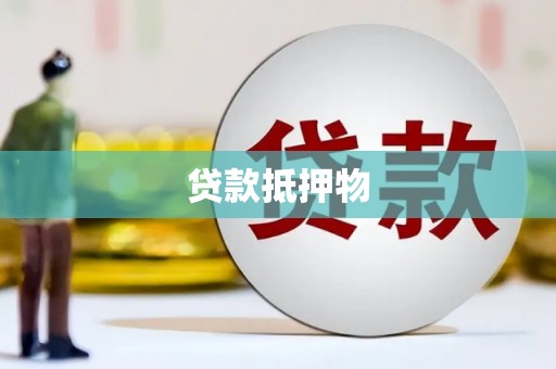 开远贷款抵押物
