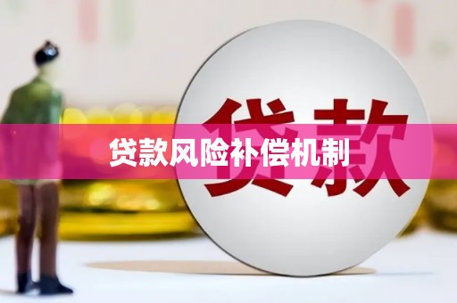 开远贷款风险补偿机制
