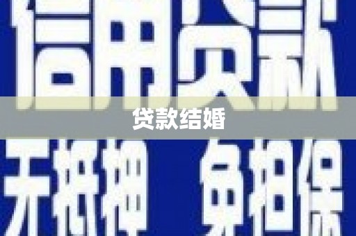 开远贷款结婚