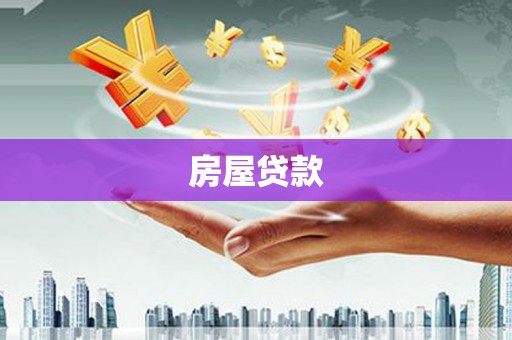 开远房屋贷款
