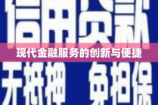开远现代金融服务的创新与便捷