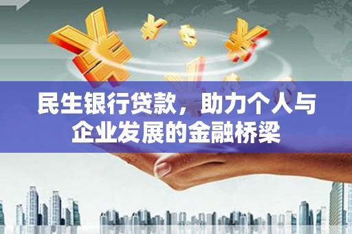 开远民生银行贷款，助力个人与企业发展的金融桥梁