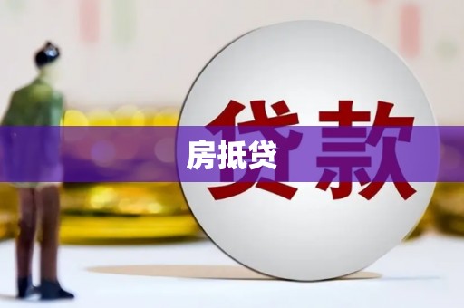 开远房抵贷