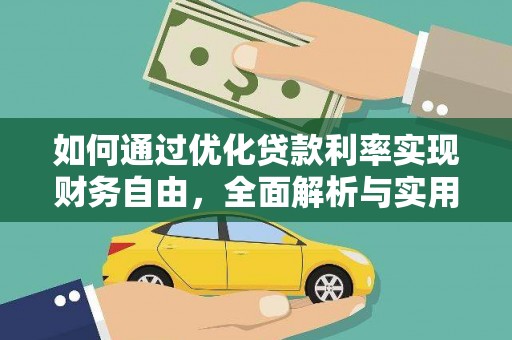 开远如何通过优化贷款利率实现财务自由，全面解析与实用策略