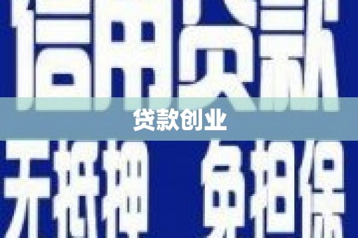 开远贷款创业