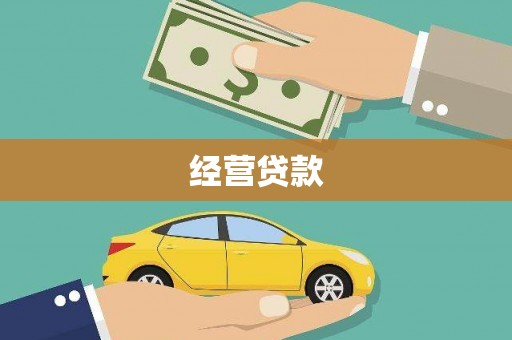 开远经营贷款