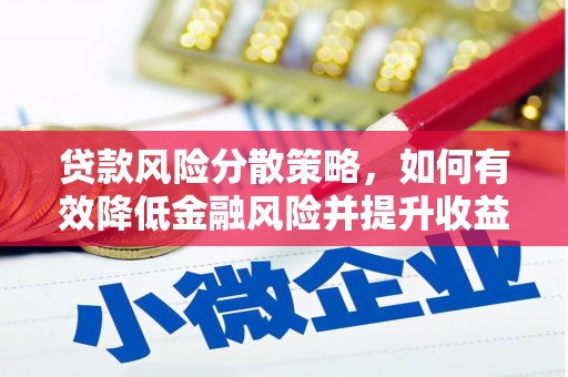 开远贷款风险分散策略，如何有效降低金融风险并提升收益