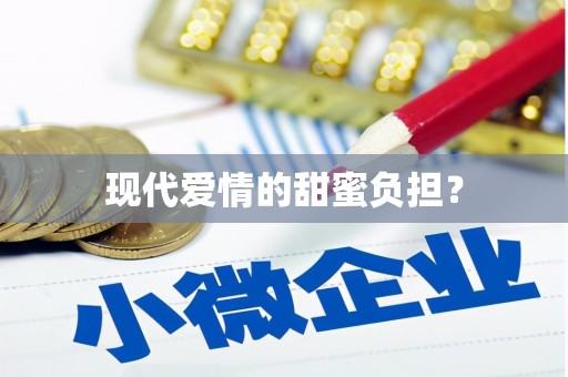 开远现代爱情的甜蜜负担？